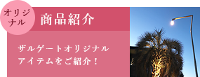 ザルゲートのオリジナル商品をご紹介! ザルゲートのオリジナル商品をご紹介!