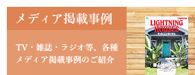 TV・雑誌・ラジオ等、各種メディア掲載事例のご紹介 TV・雑誌・ラジオ等、各種メディア掲載事例のご紹介
